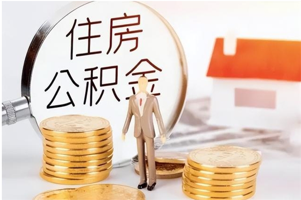 宜都在职员工可以领取公积金吗（在职可以领住房公积金吗）