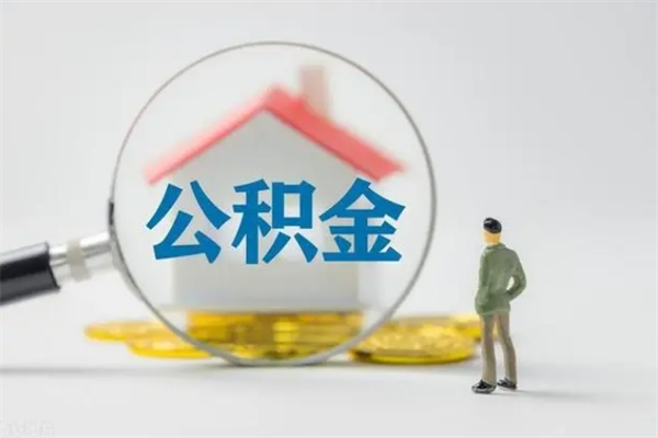 宜都多久能提公积金（多长时间能取公积金）