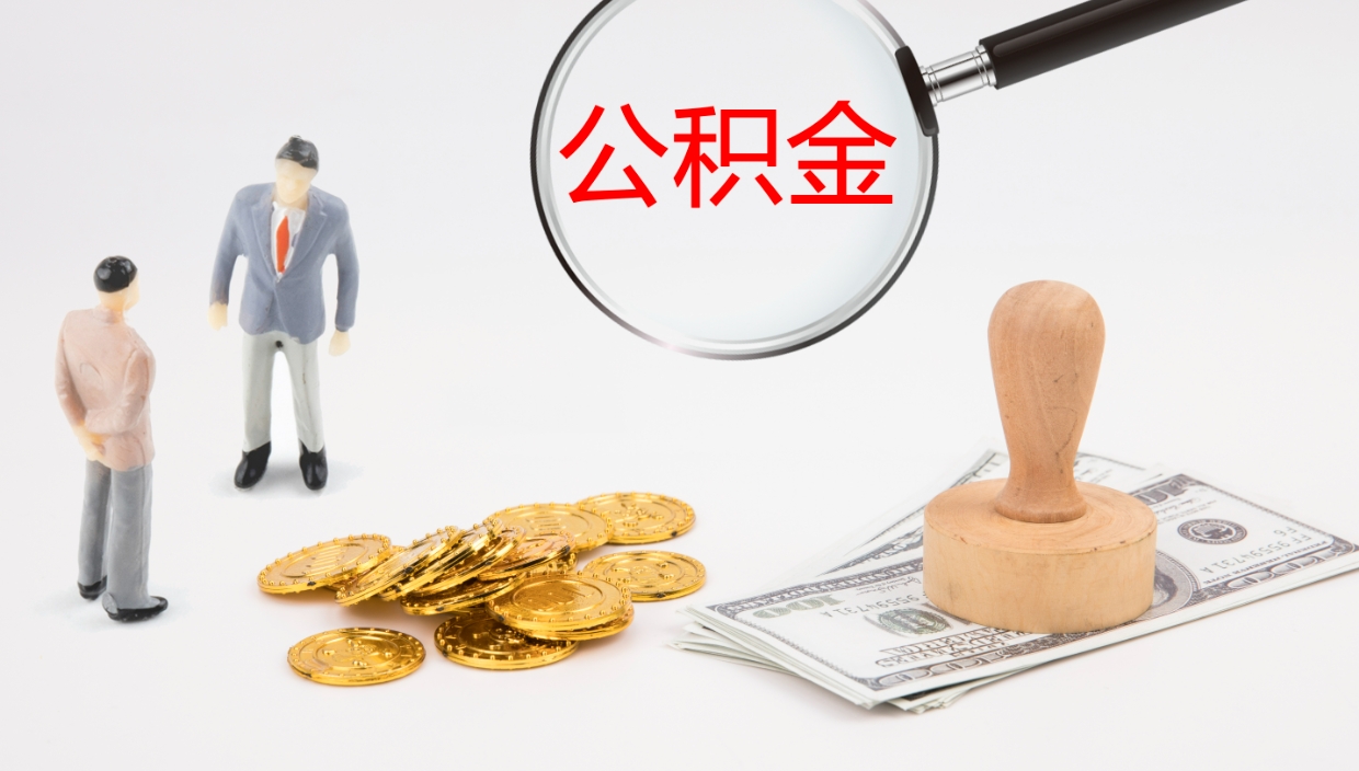 宜都如何把封存在职公积金全部取来（怎样将封存状态的公积金取出）